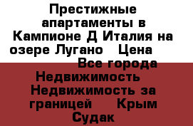 Престижные апартаменты в Кампионе-Д'Италия на озере Лугано › Цена ­ 87 060 000 - Все города Недвижимость » Недвижимость за границей   . Крым,Судак